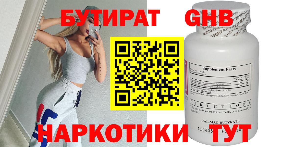 БУТИРАТ оксибутират  Вход с VPN  Горно-Алтайск 